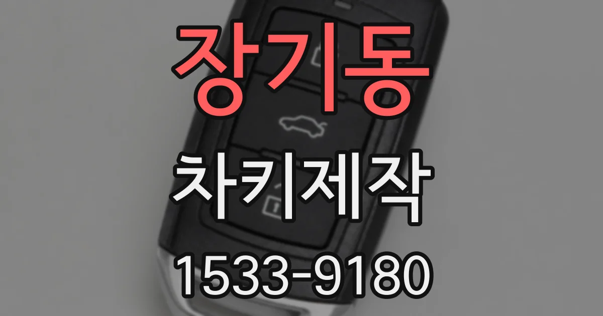 장기동 차키제작