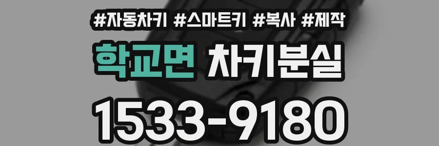 학교면 차키분실