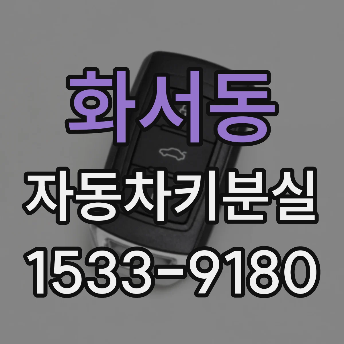 화서동 자동차키분실