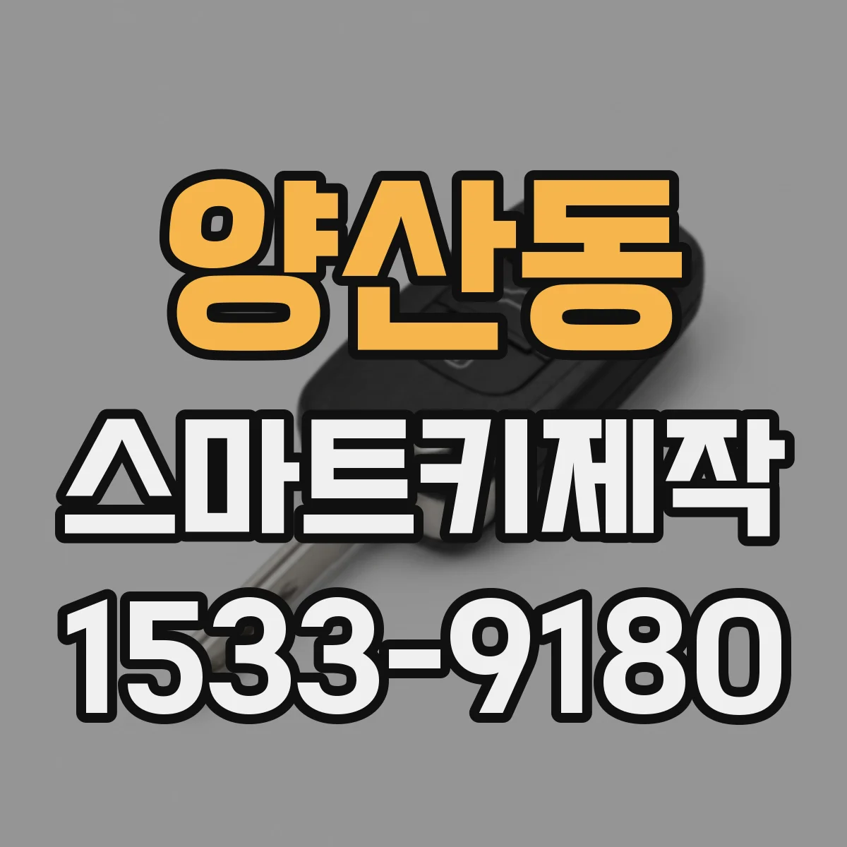 양산동 스마트키제작