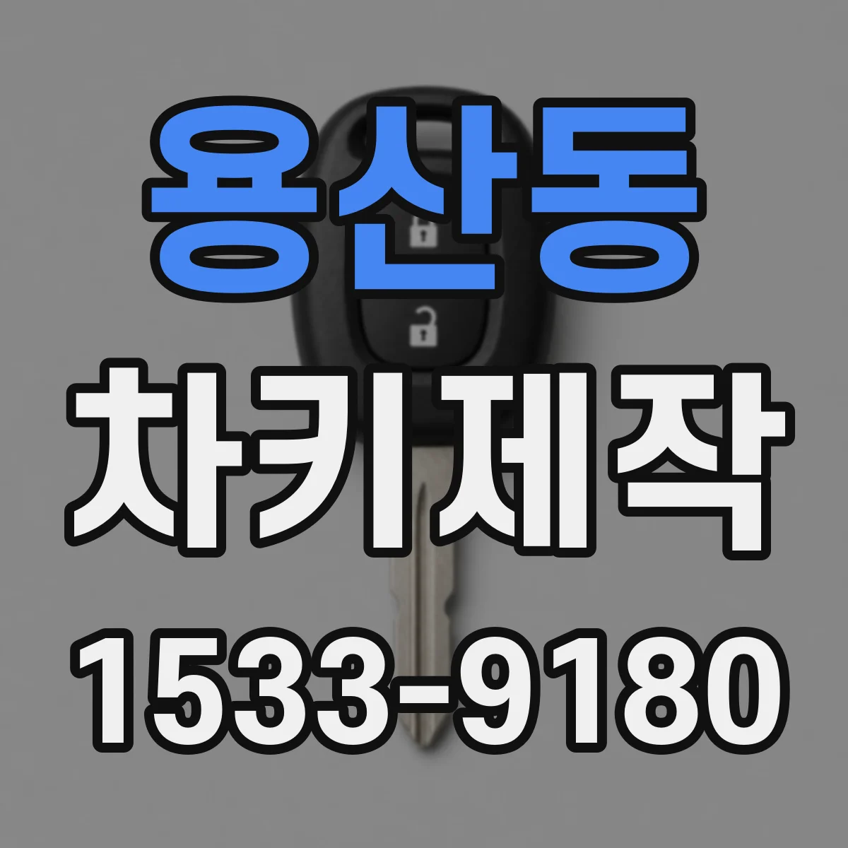 용산동 차키제작