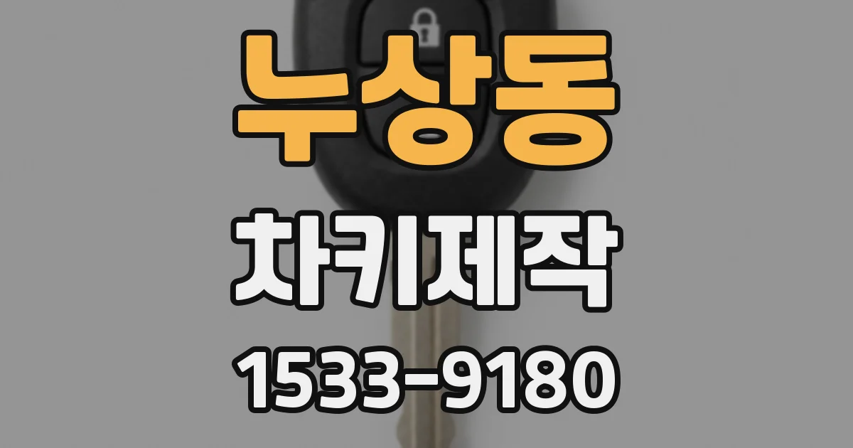 누상동 차키제작