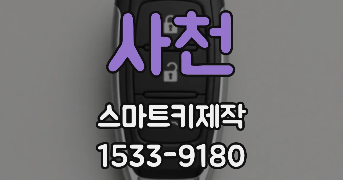 사천 스마트키제작