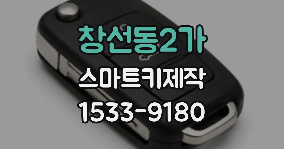 창선동2가 스마트키제작