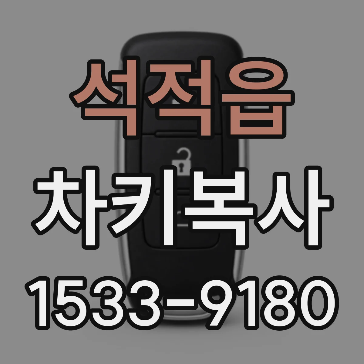 석적읍 차키복사