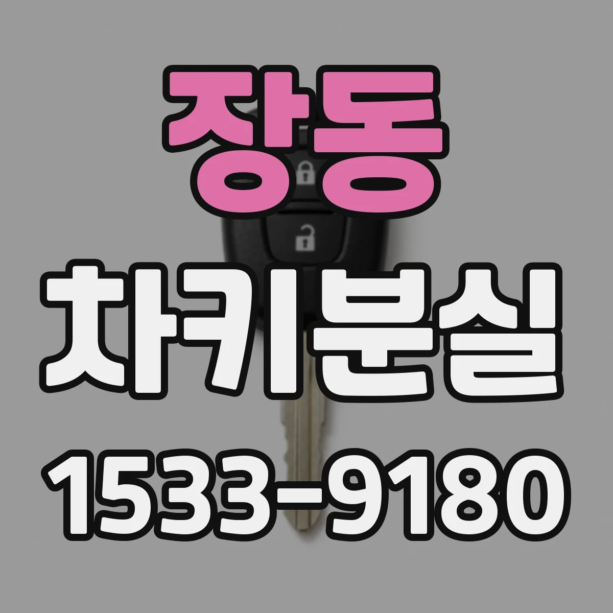 장동 차키분실