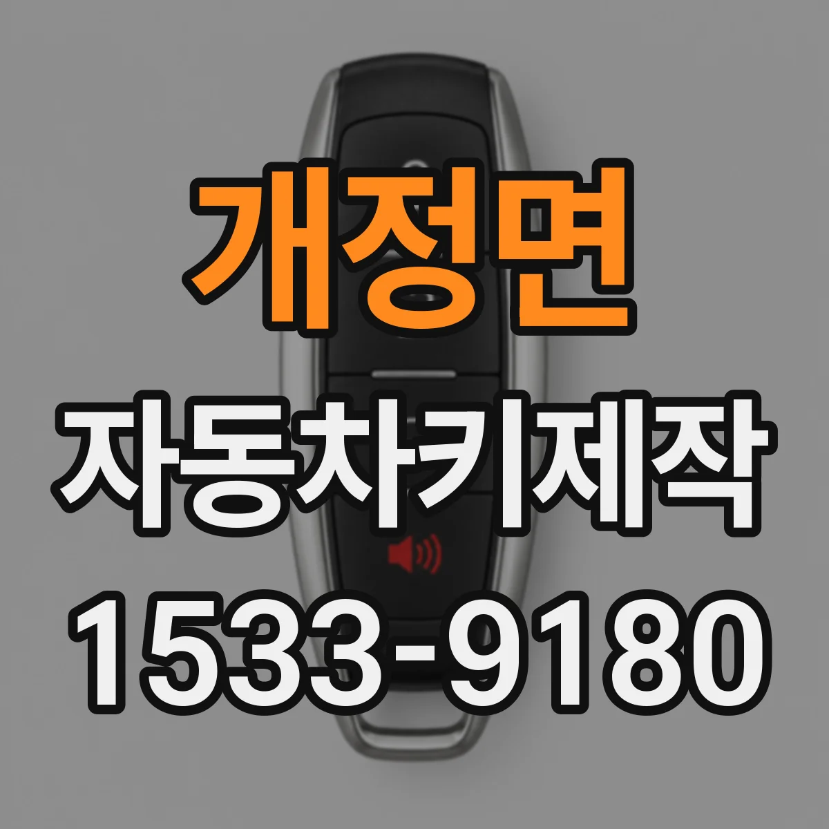 개정면 자동차키제작