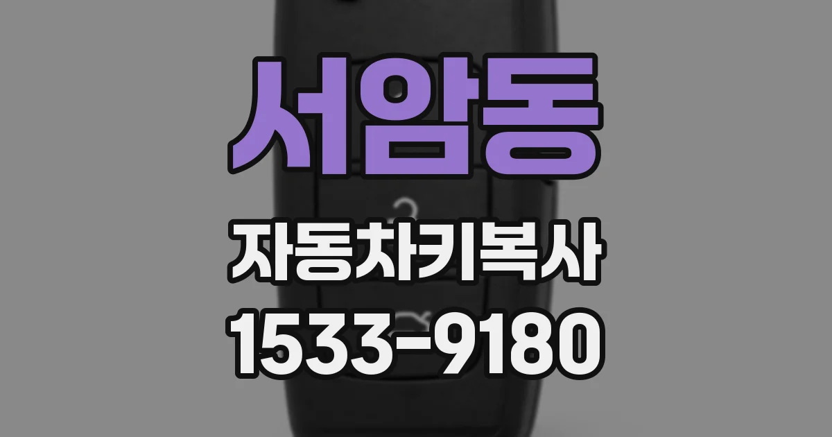 서암동 자동차키복사