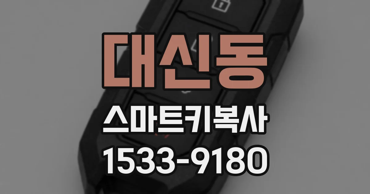 대신동 스마트키복사