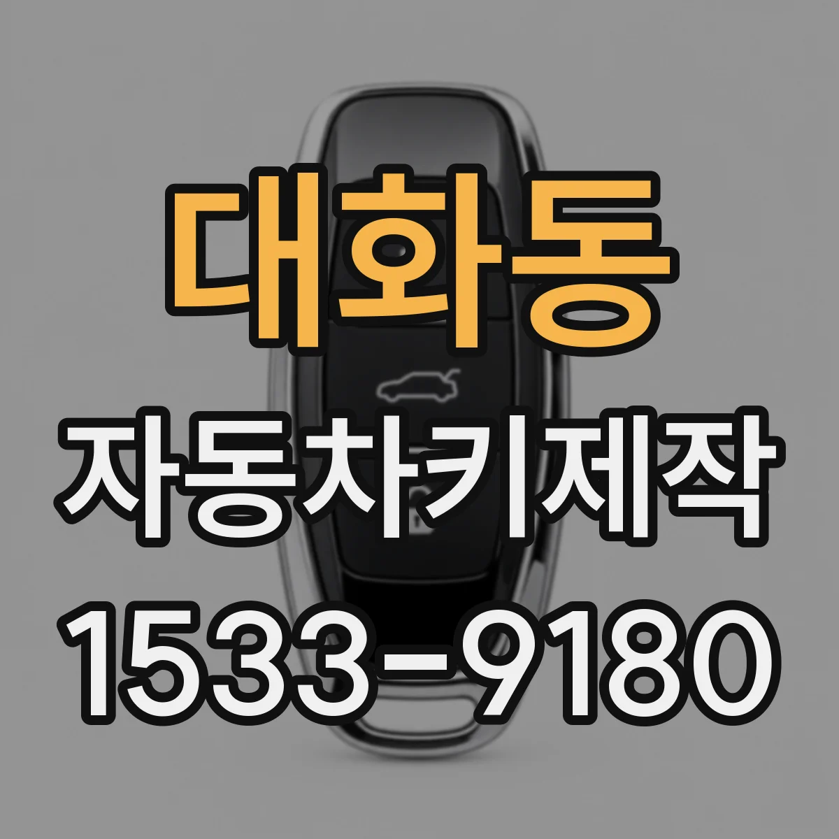 대화동 자동차키제작