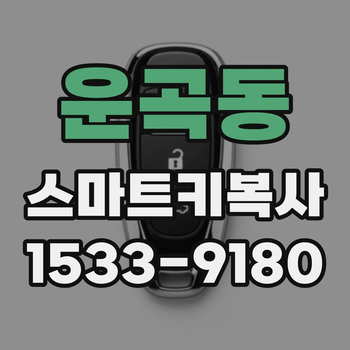 운곡동 스마트키복사
