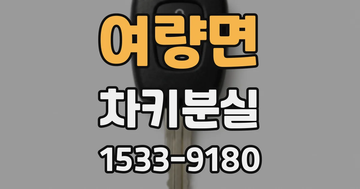 여량면 차키분실