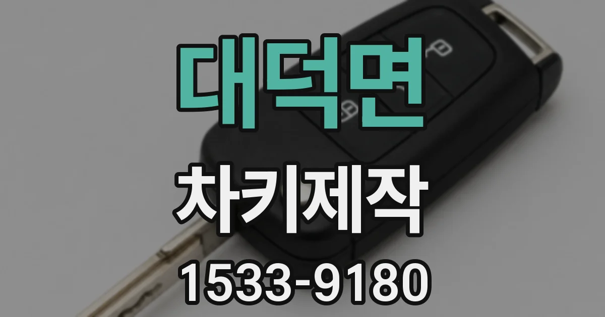 대덕면 차키제작