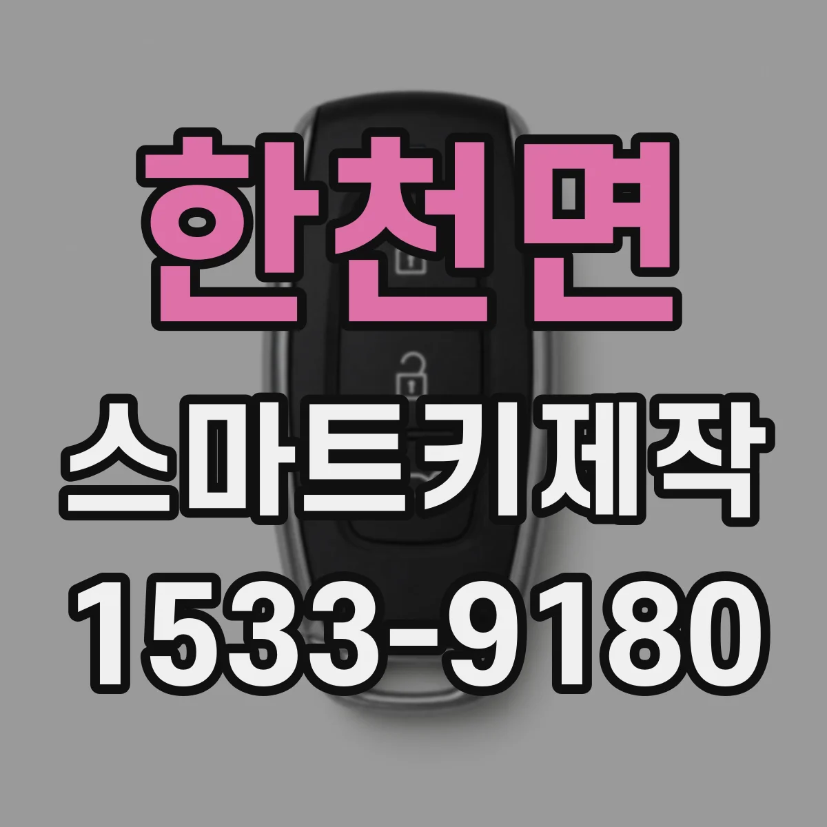 한천면 스마트키제작