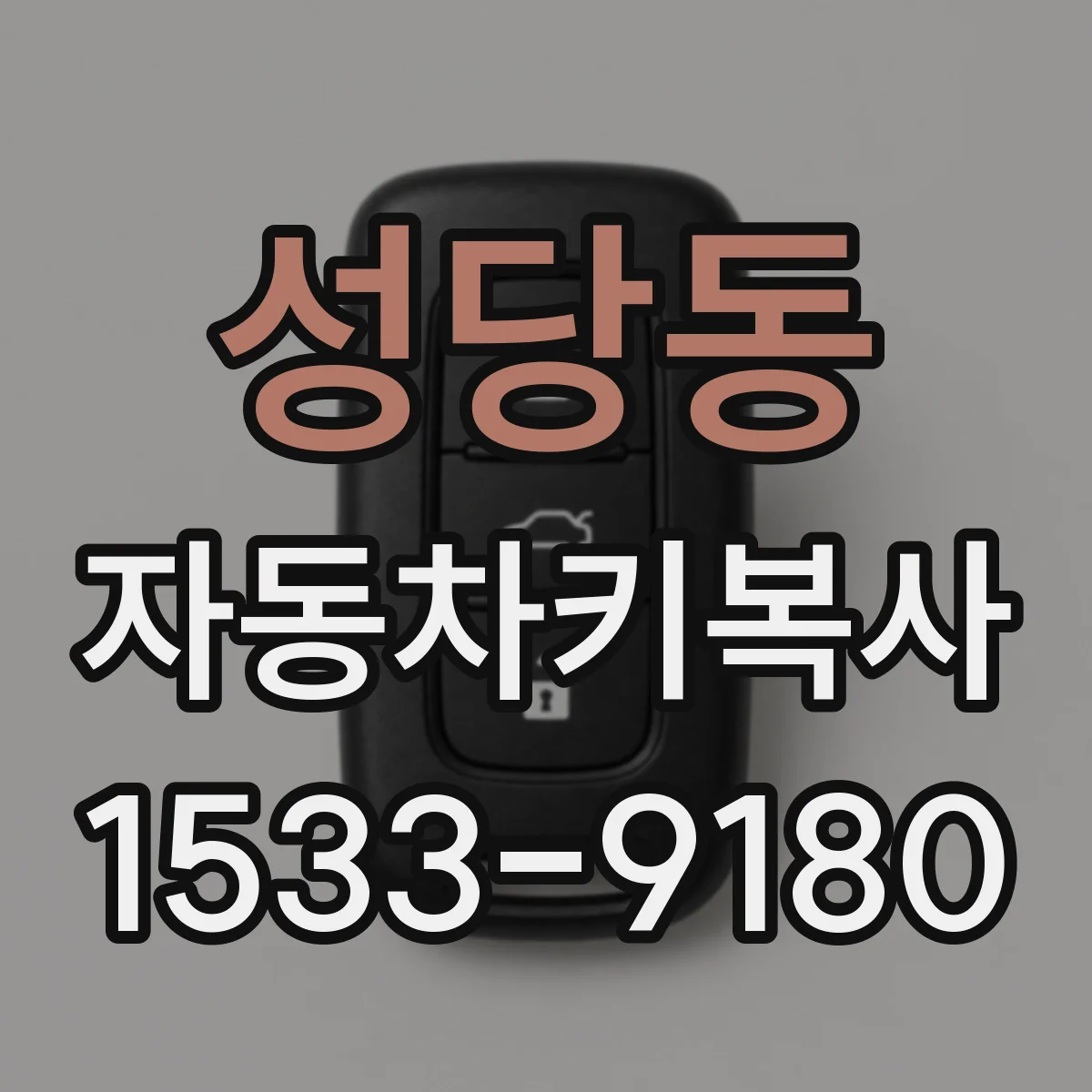 성당동 자동차키복사