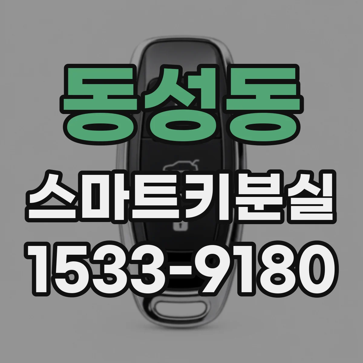 동성동 스마트키분실