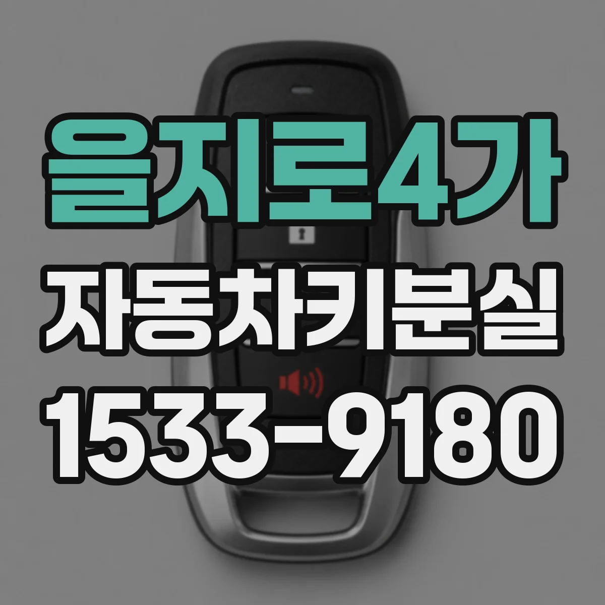 을지로4가 자동차키분실