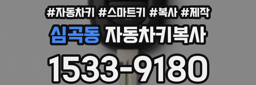 심곡동 자동차키복사
