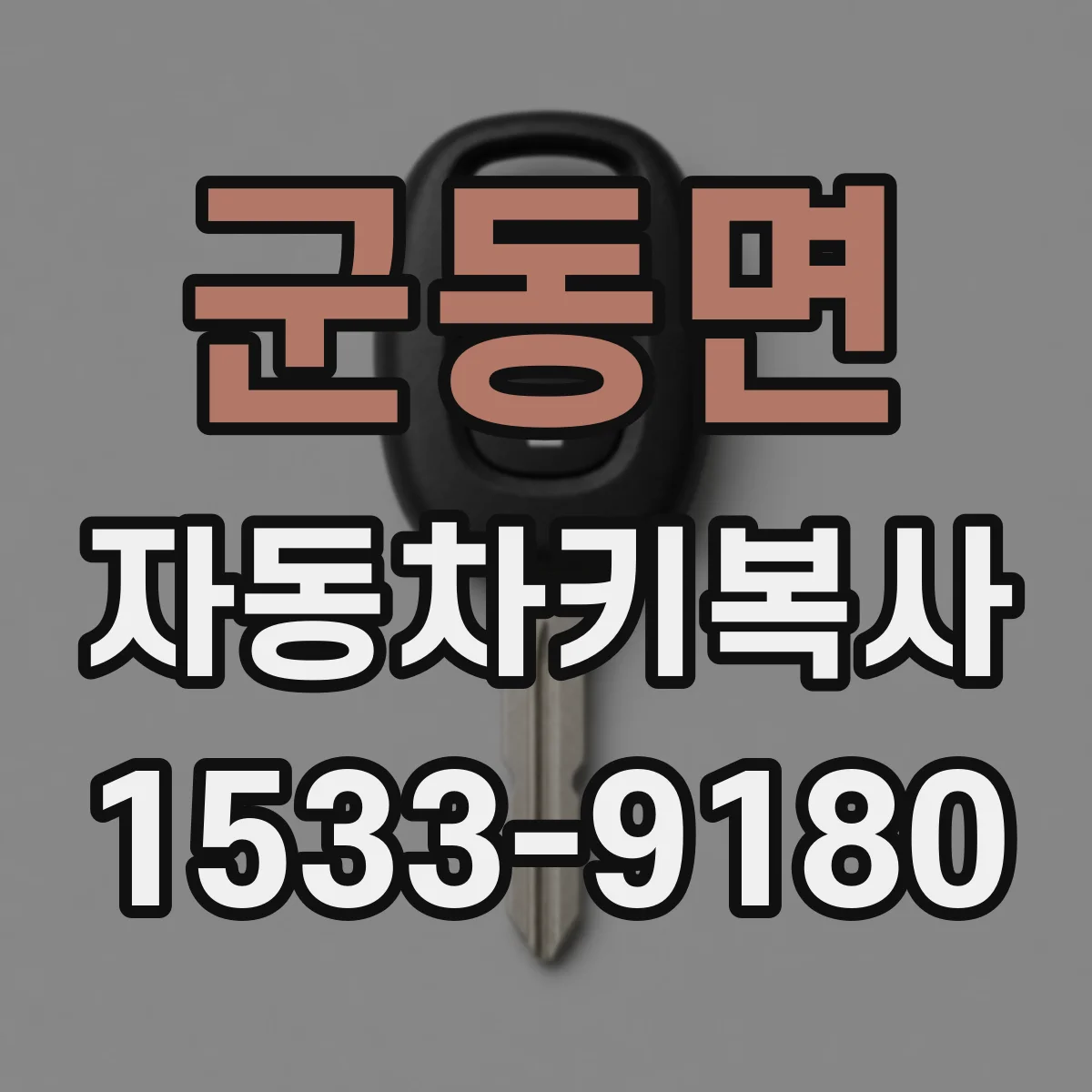 군동면 자동차키복사