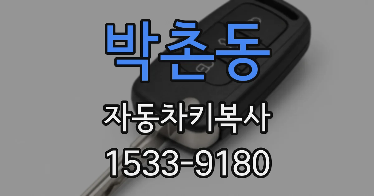 박촌동 자동차키복사