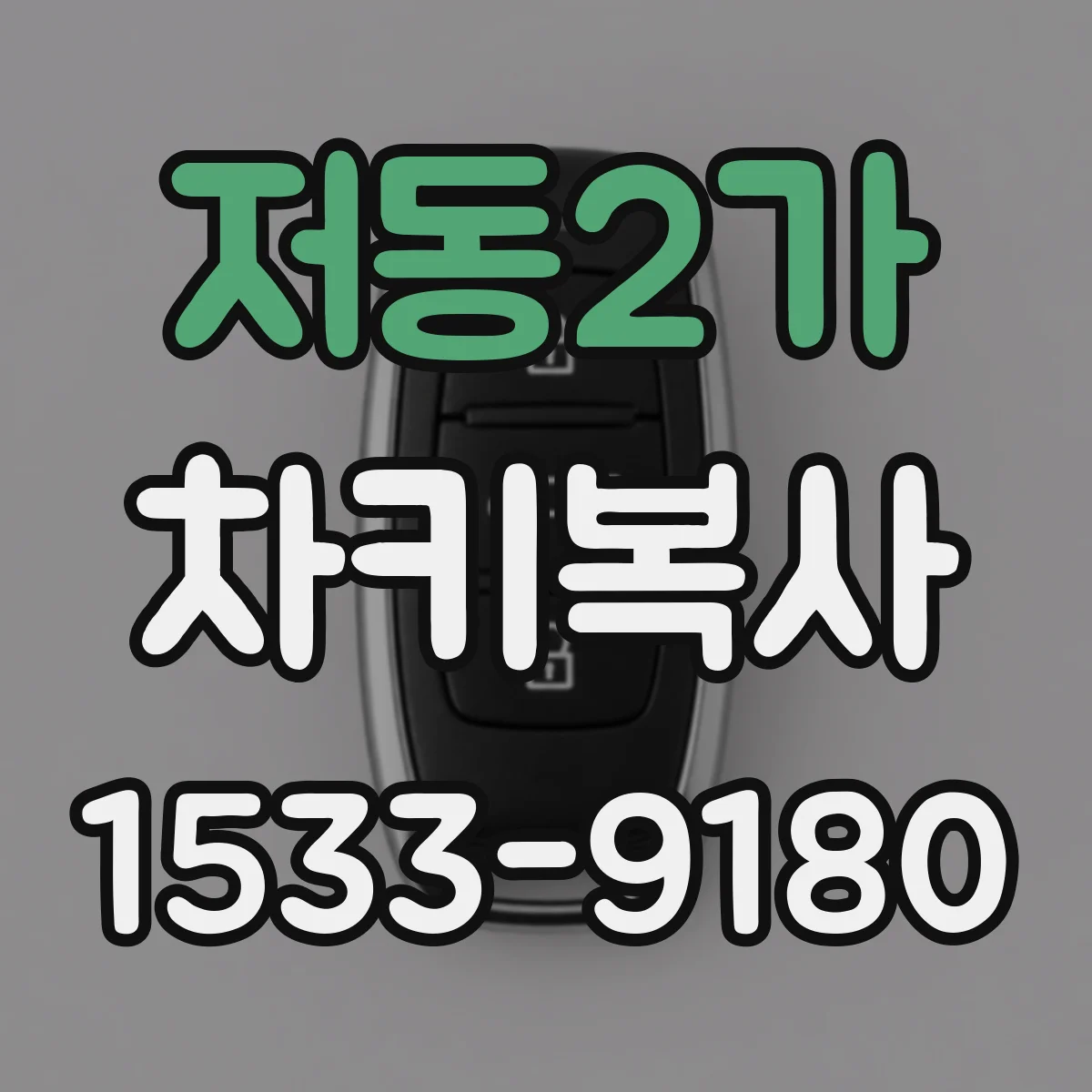 저동2가 차키복사