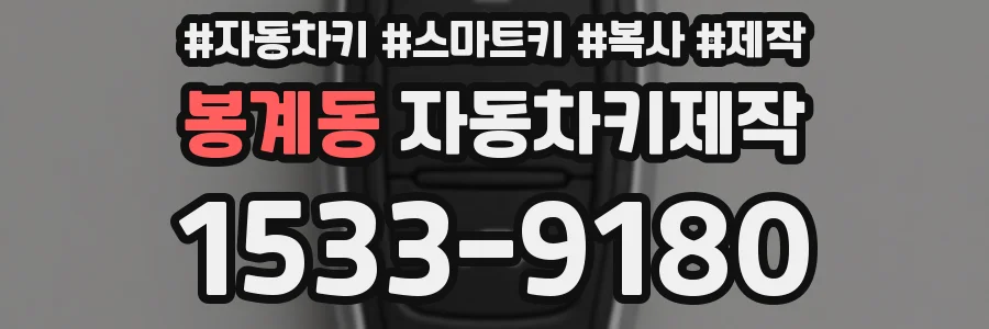 봉계동 자동차키제작