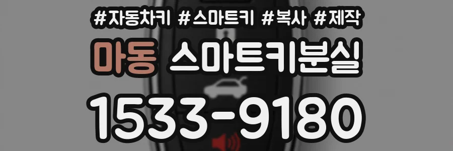 마동 스마트키분실
