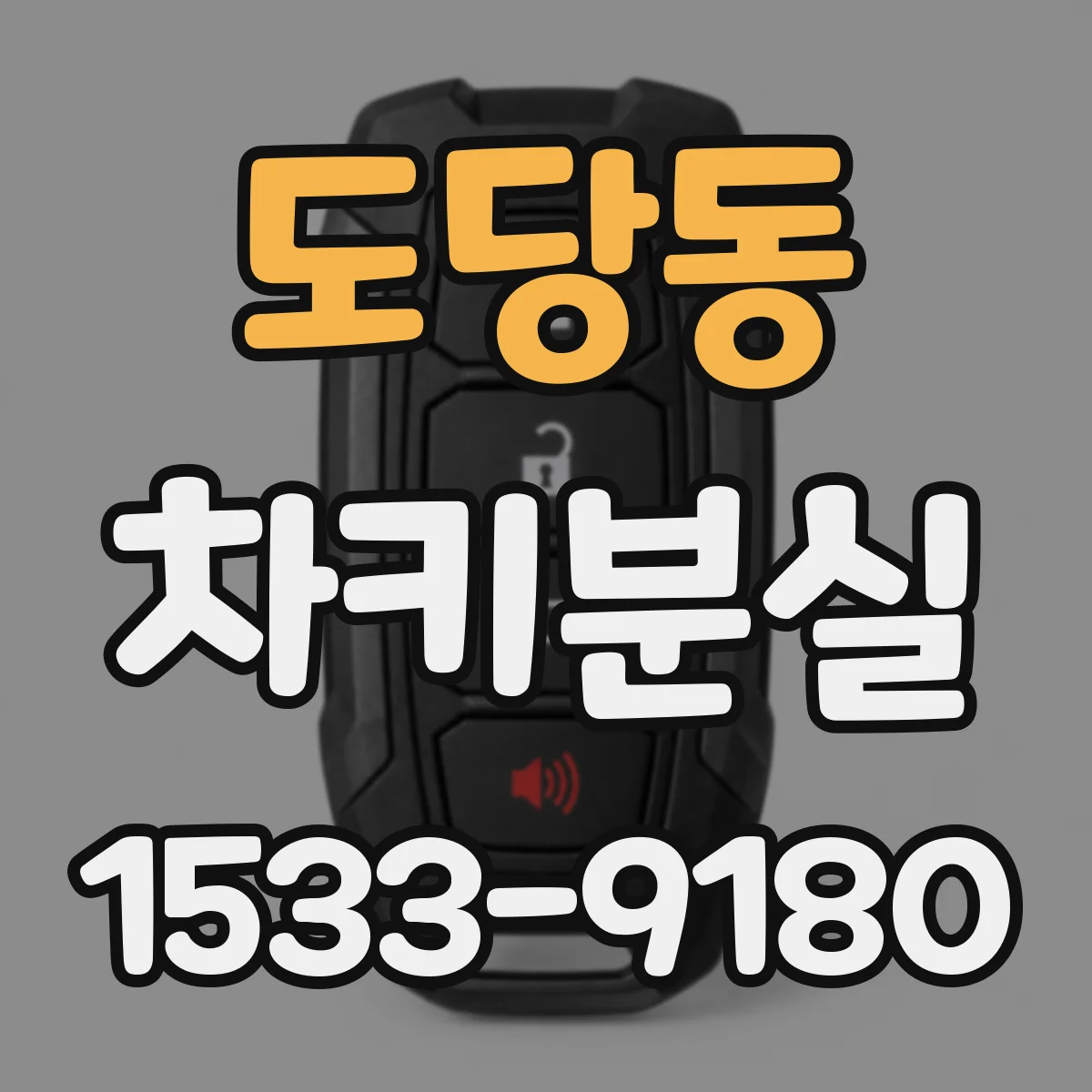 도당동 차키분실
