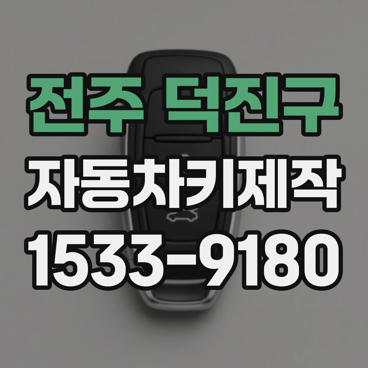 전주 덕진구 자동차키제작