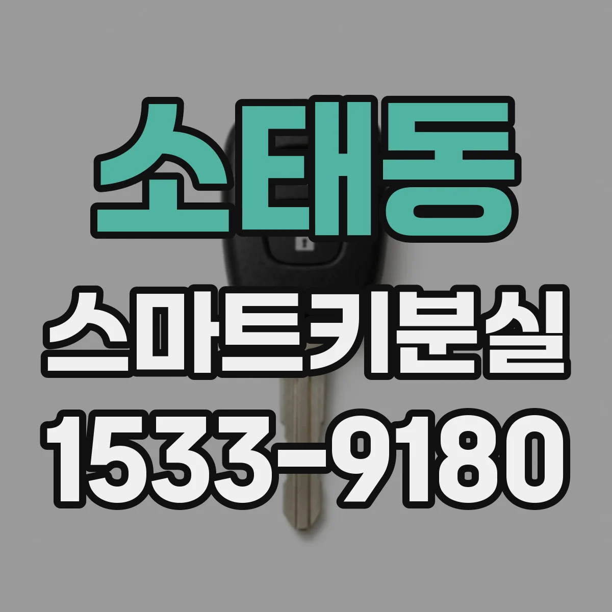 소태동 스마트키분실
