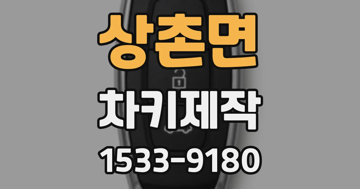 상촌면 차키제작