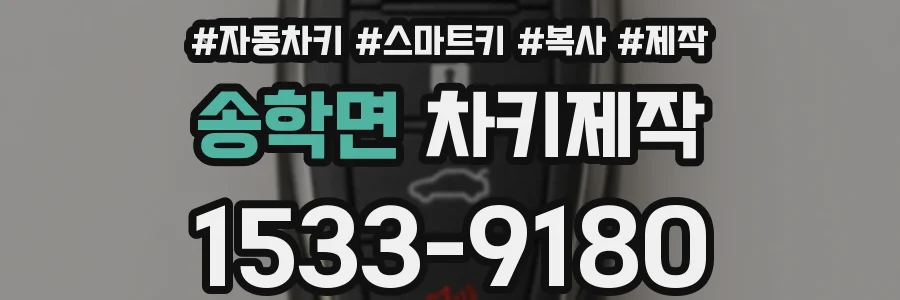 송학면 차키제작