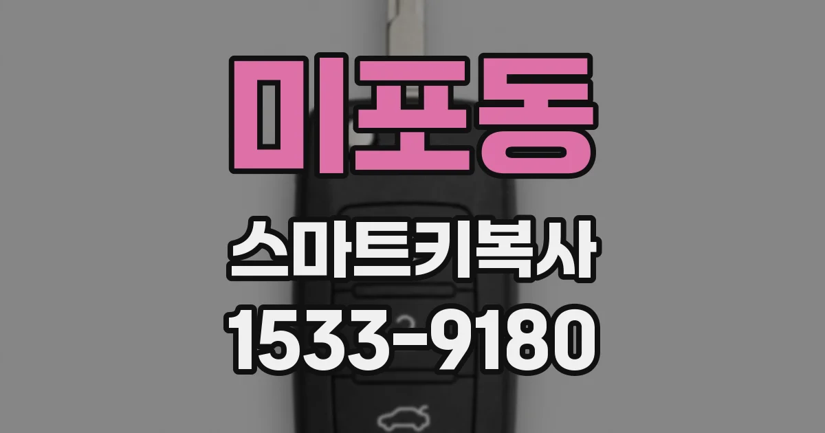 미포동 스마트키복사