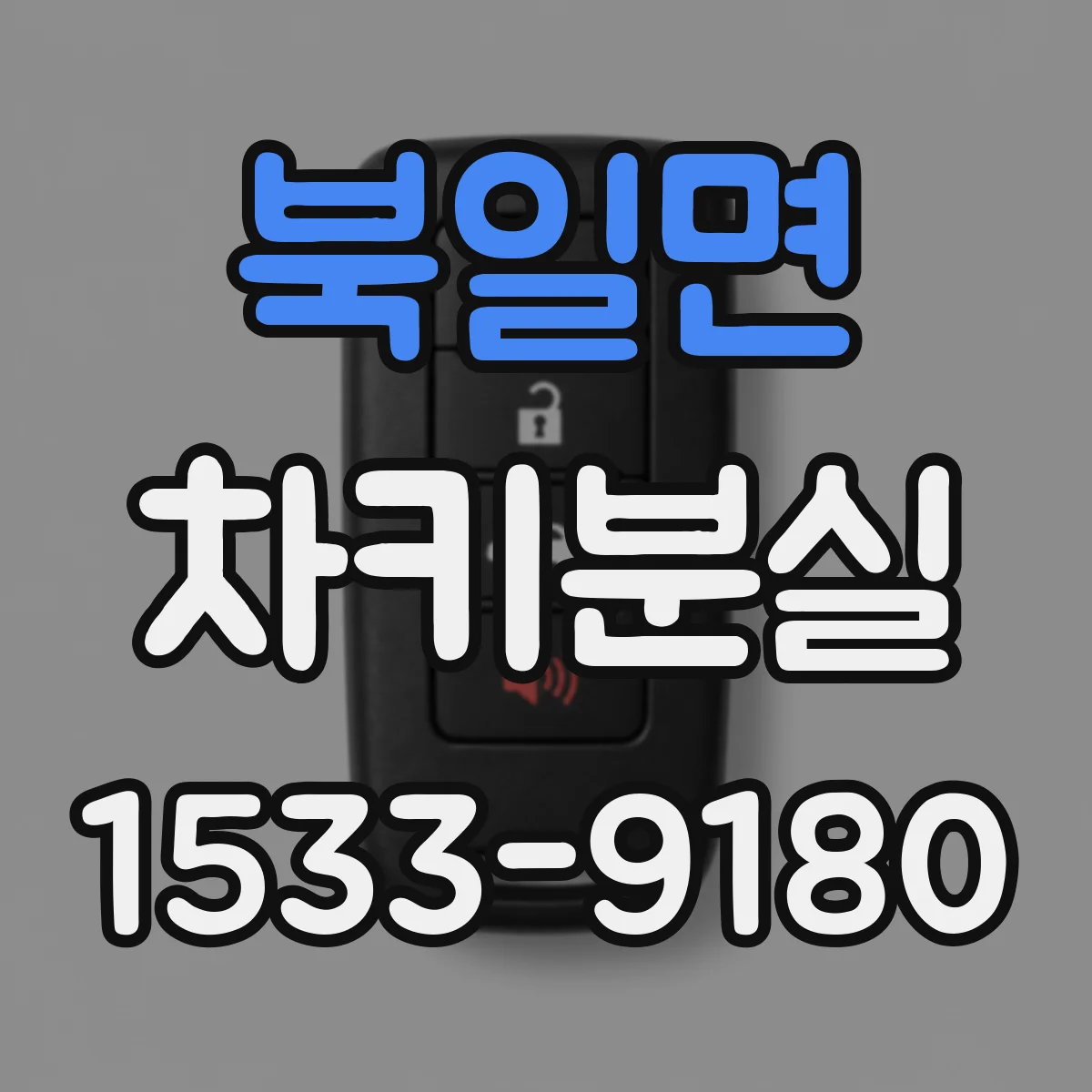 북일면 차키분실