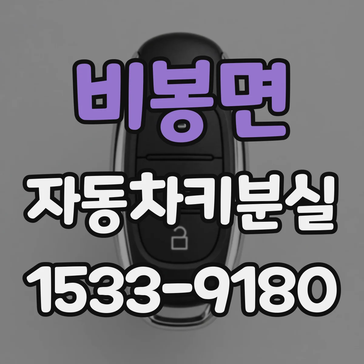 비봉면 자동차키분실
