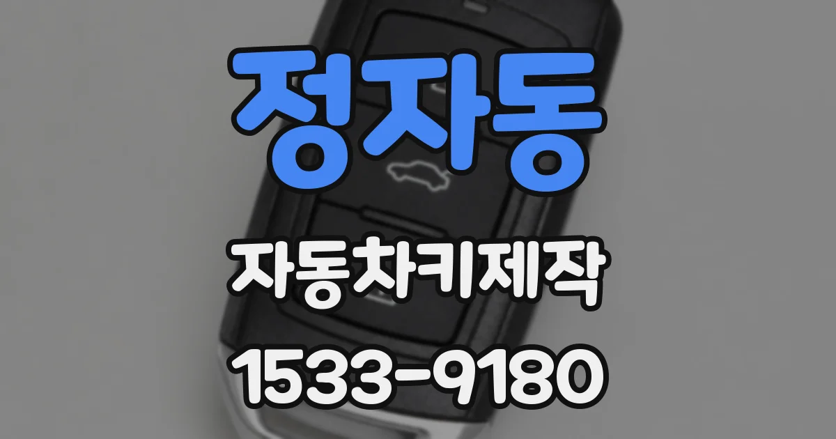 정자동 자동차키제작