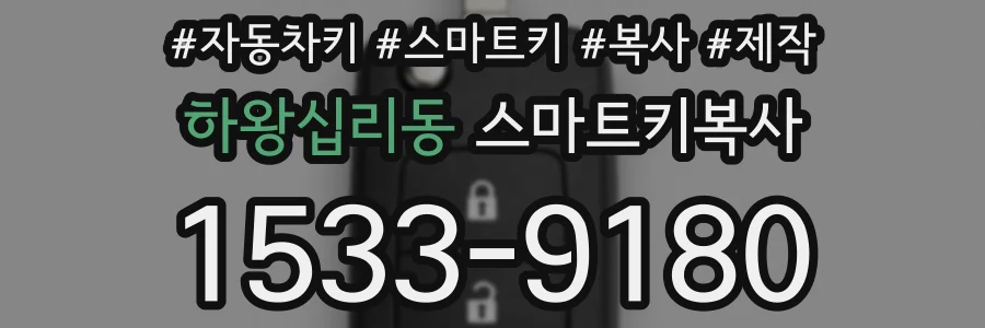 하왕십리동 스마트키복사