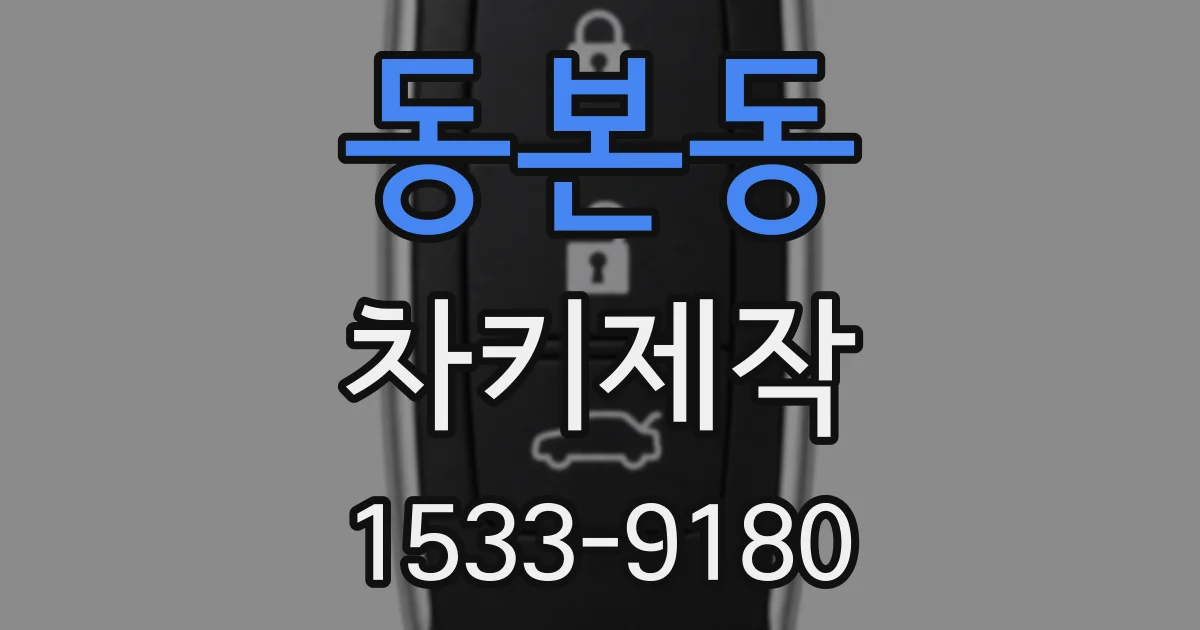 동본동 차키제작