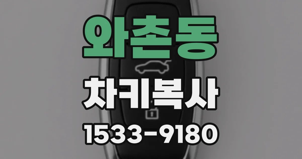 와촌동 차키복사