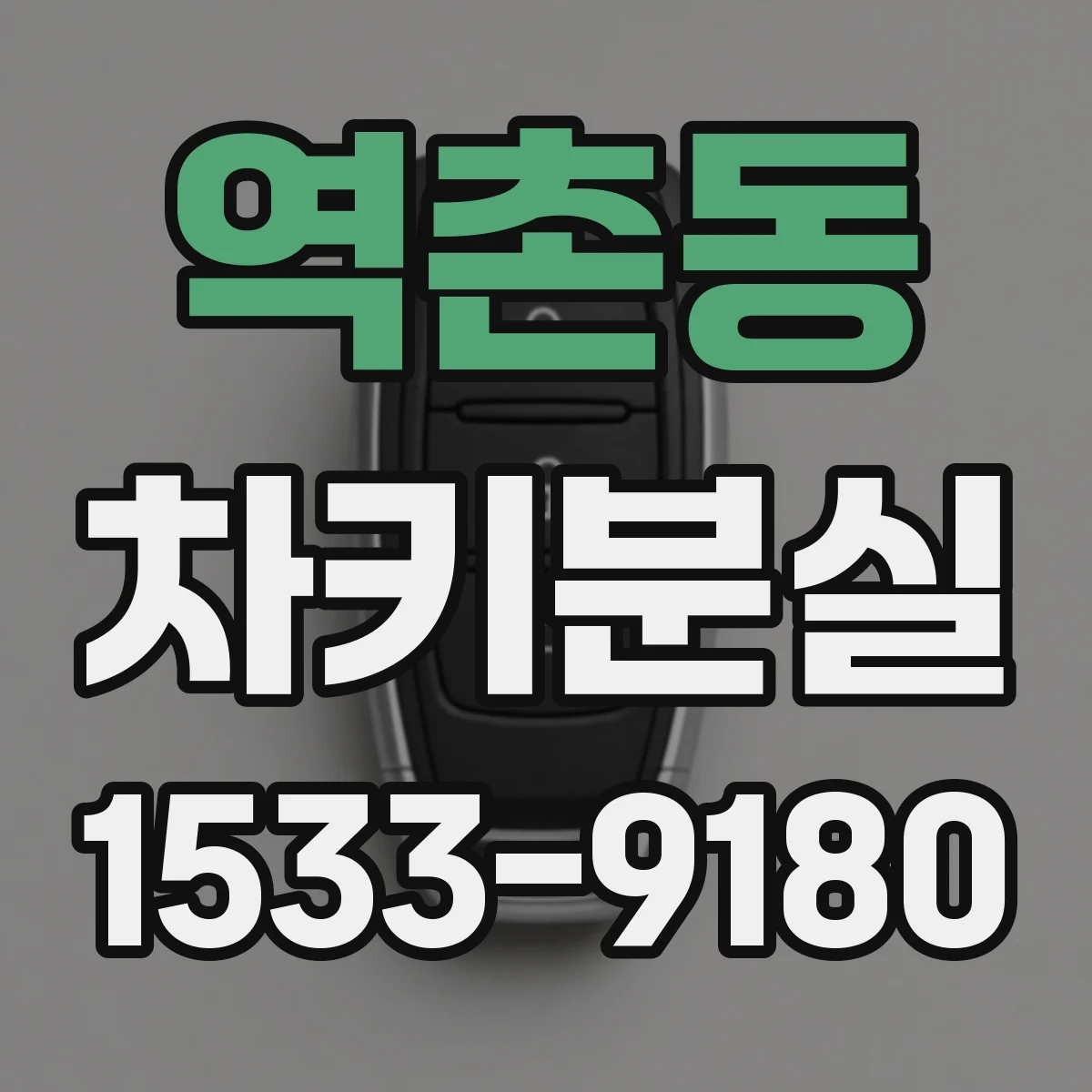역촌동 차키분실