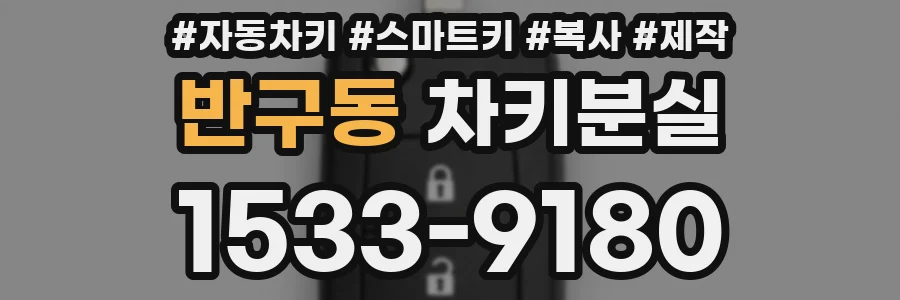 반구동 차키분실