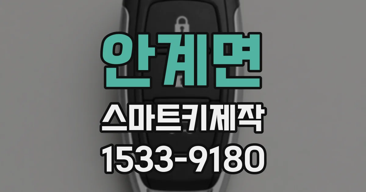 안계면 스마트키제작