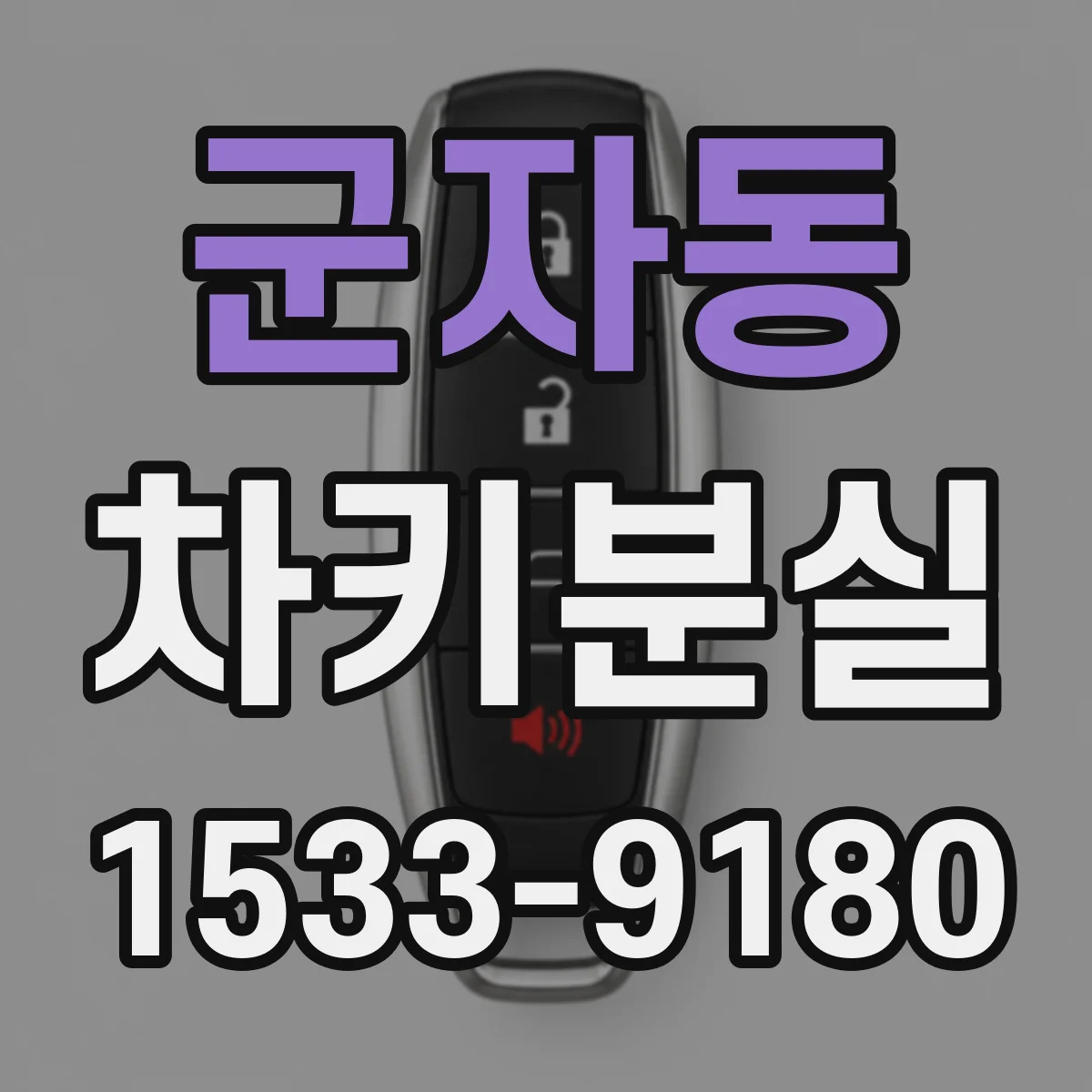 군자동 차키분실