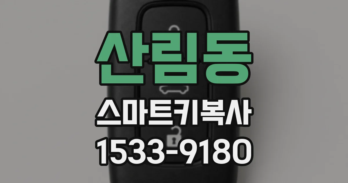 산림동 스마트키복사