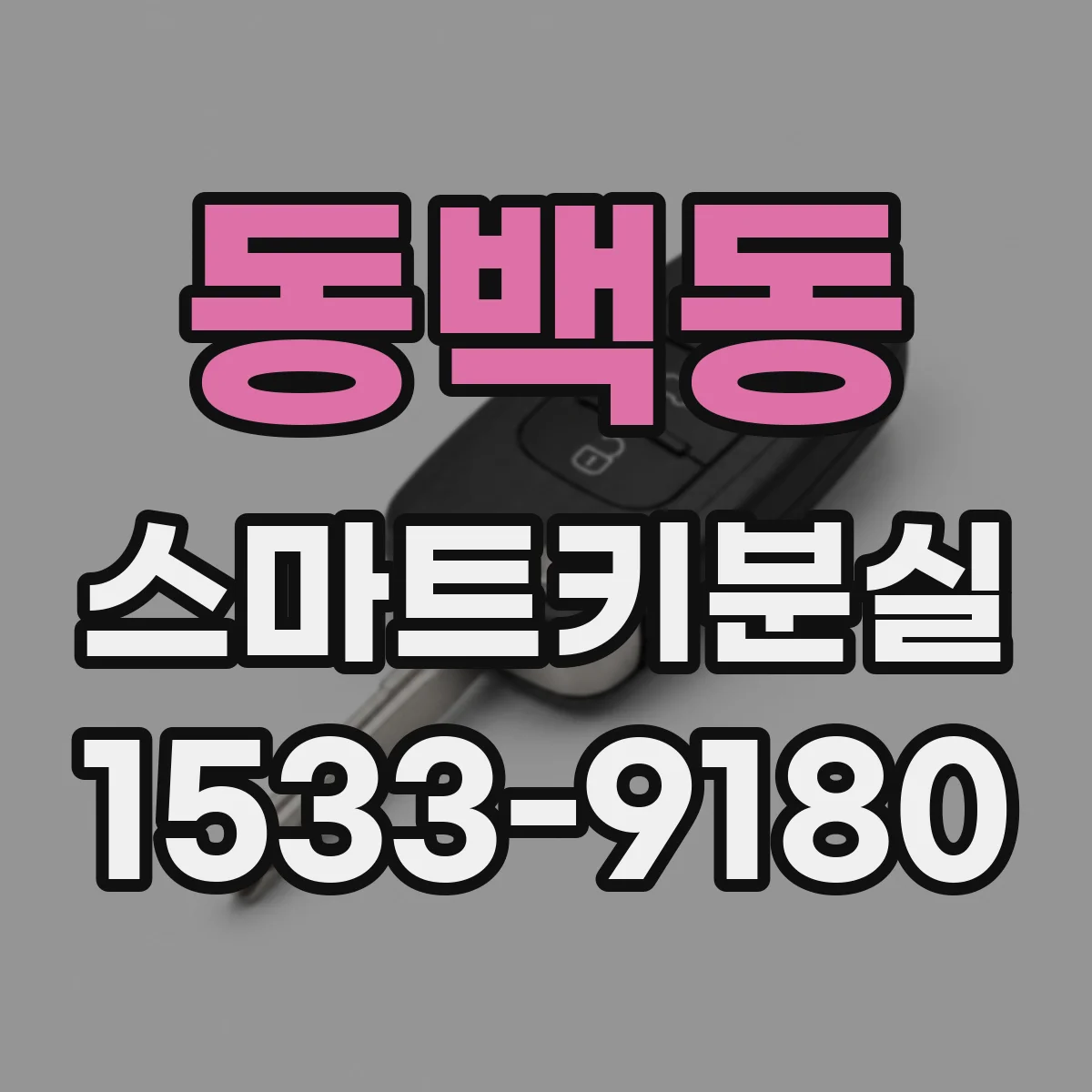 동백동 스마트키분실