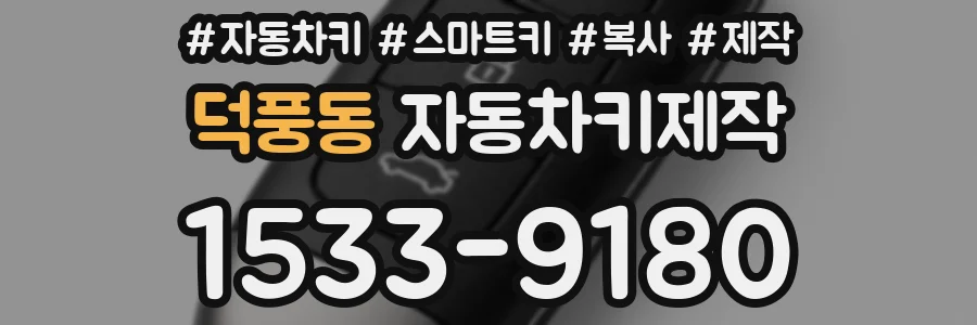 덕풍동 자동차키제작