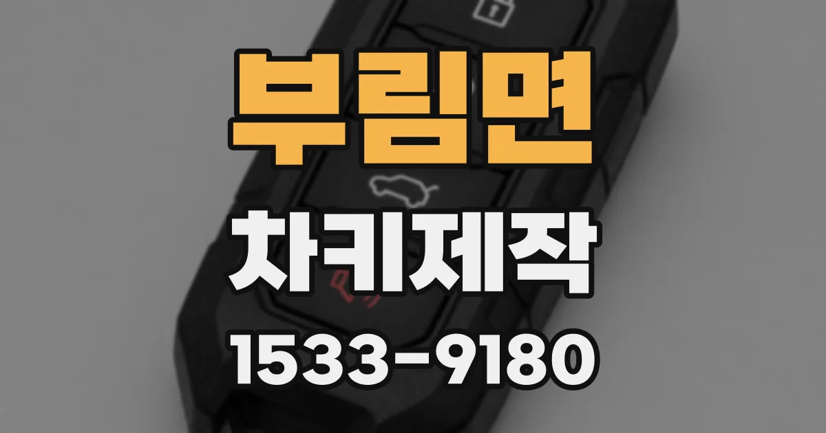 부림면 차키제작