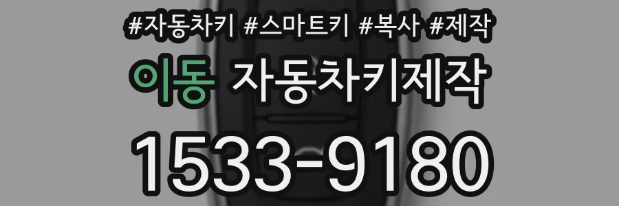 이동 자동차키제작