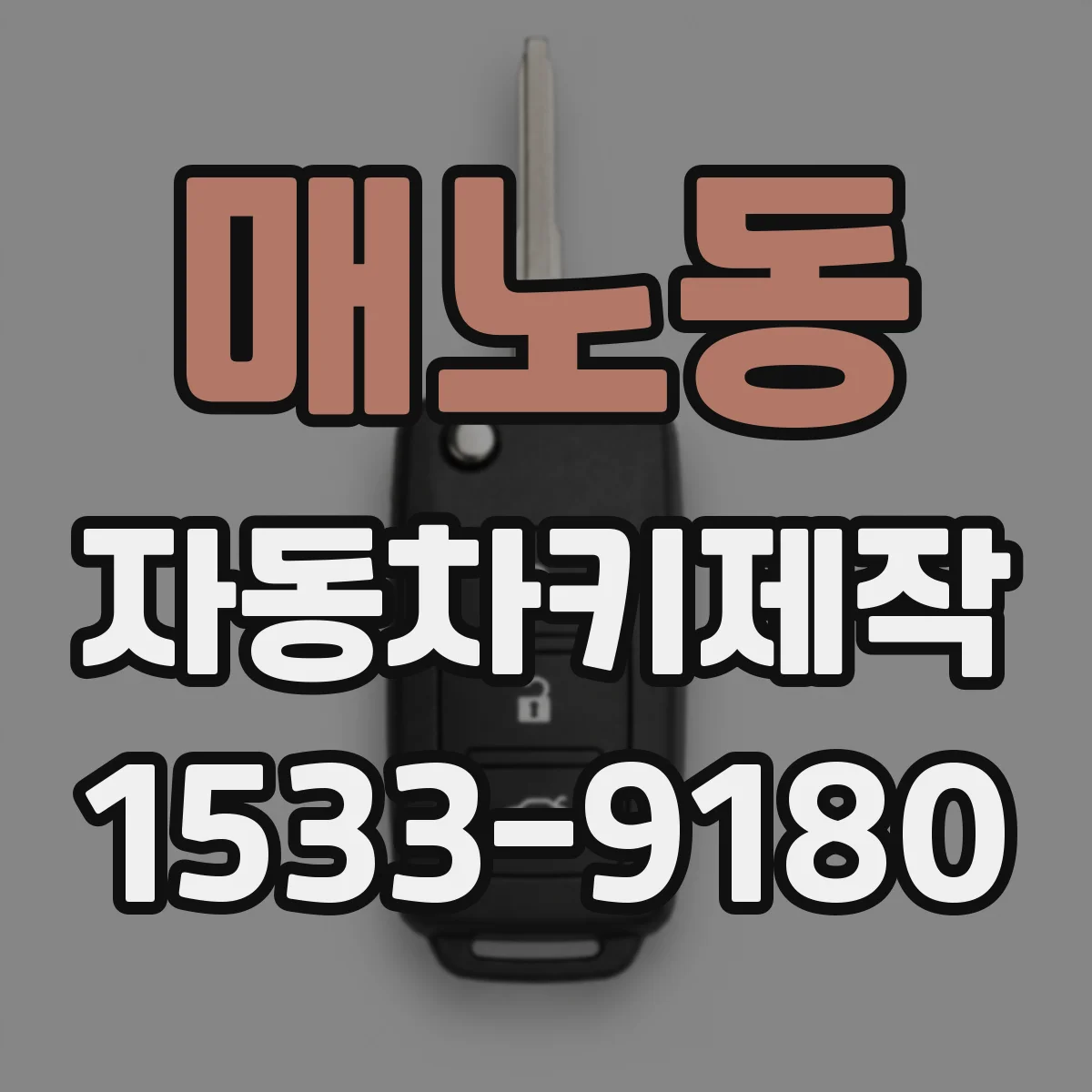 매노동 자동차키제작