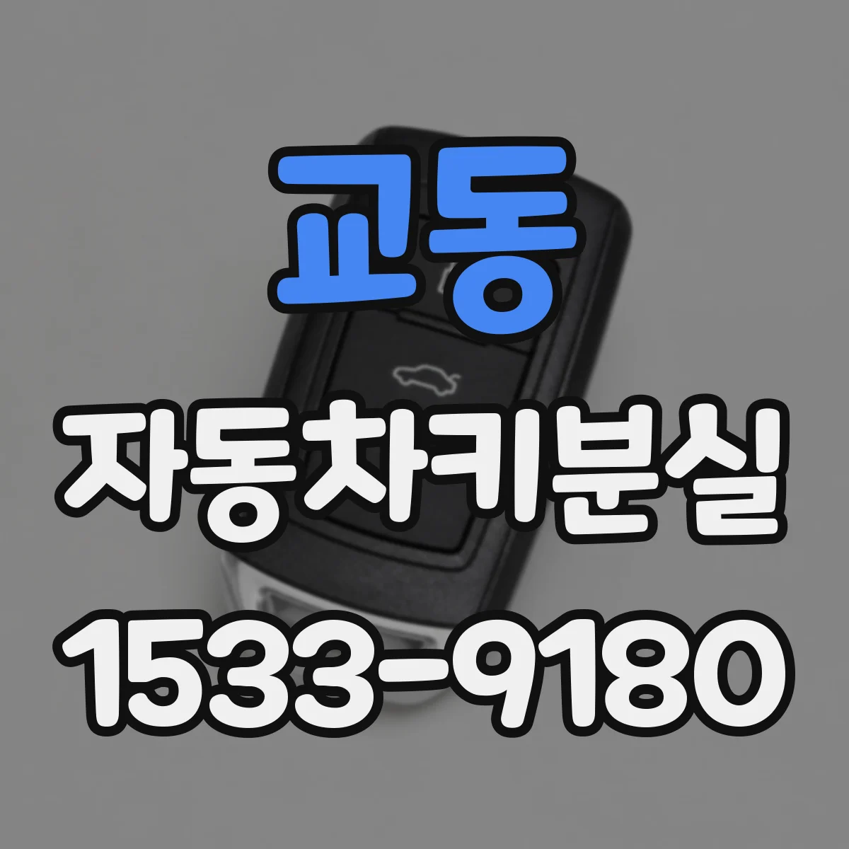 교동 자동차키분실